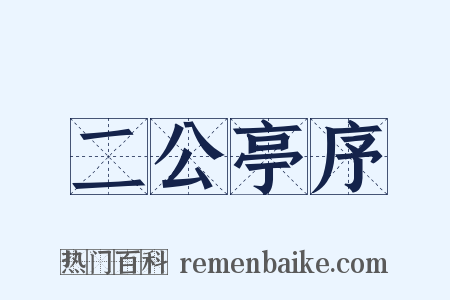 二公亭序是什么意思的图片